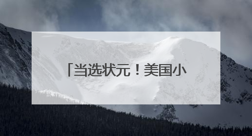 当选状元！美国小镇青年弗拉格，想给NBA一些震撼