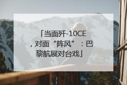 当面歼-10CE，对面“阵风”：巴黎航展对台戏