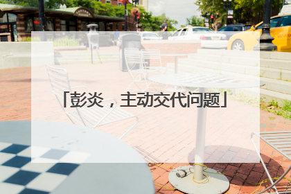 彭炎，主动交代问题