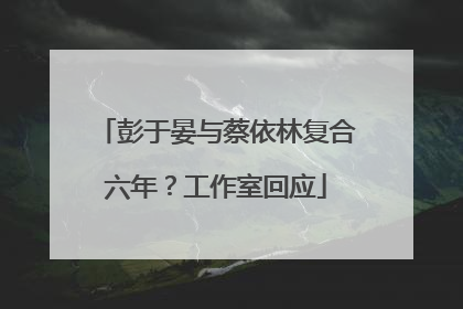 彭于晏与蔡依林复合六年？工作室回应