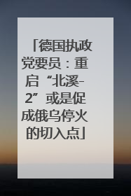 德国执政党要员：重启“北溪-2”或是促成俄乌停火的切入点