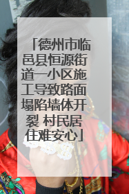 德州市临邑县恒源街道一小区施工导致路面塌陷墙体开裂 村民居住难安心