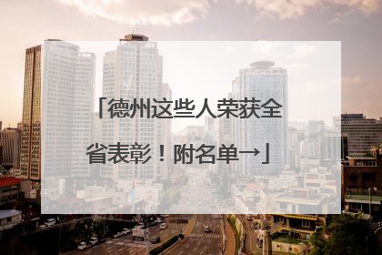 德州这些人荣获全省表彰！附名单→