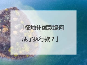 征地补偿款缘何成了执行款？