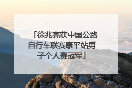 徐兆亮获中国公路自行车联赛康平站男子个人赛冠军