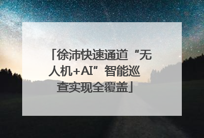 徐沛快速通道“无人机+AI”智能巡查实现全覆盖