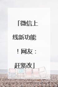 微信上线新功能！网友：赶紧改