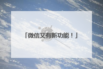 微信又有新功能！