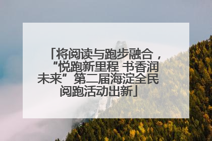 将阅读与跑步融合，“悦跑新里程 书香润未来”第二届海淀全民阅跑活动出新
