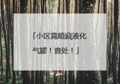 小区竟暗藏液化气罐！查处！