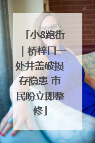 小8跑街｜桥梓口一处井盖破损存隐患 市民盼立即整修