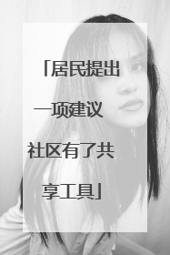 居民提出一项建议 社区有了共享工具