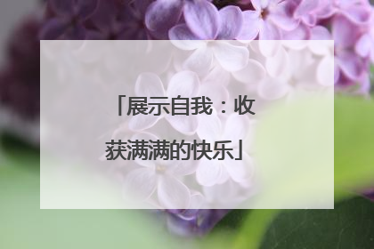 展示自我：收获满满的快乐