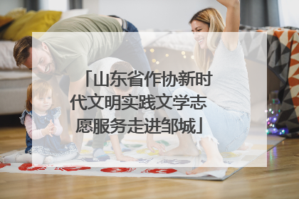 山东省作协新时代文明实践文学志愿服务走进邹城