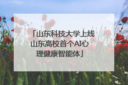 山东科技大学上线山东高校首个AI心理健康智能体