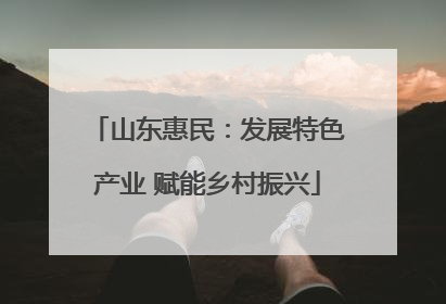 山东惠民：发展特色产业 赋能乡村振兴