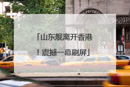 山东舰离开香港！震撼一幕刷屏