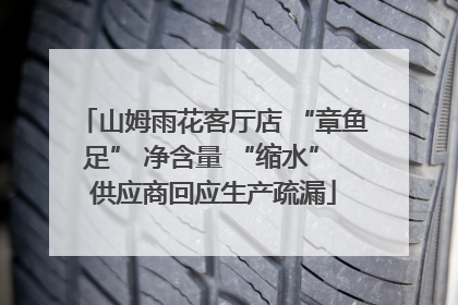 山姆雨花客厅店 “章鱼足” 净含量 “缩水” 供应商回应生产疏漏