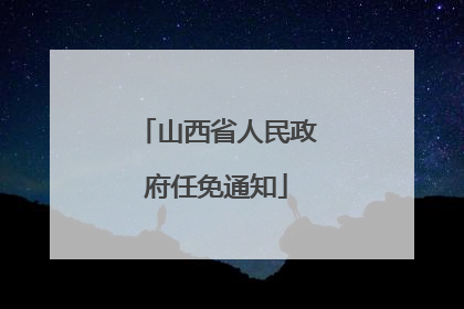 山西省人民政府任免通知