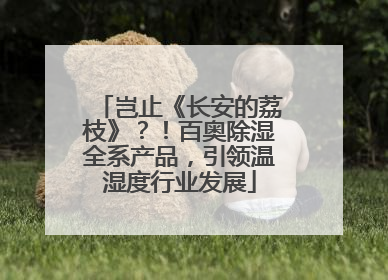 岂止《长安的荔枝》？！百奥除湿全系产品，引领温湿度行业发展