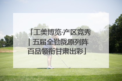 工美博览·产区竞秀｜五届全勤陇原列阵 百品领衔甘肃出彩