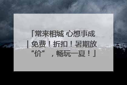 常来相城 心想事成｜免费！折扣！暑期放“价”，畅玩一夏！