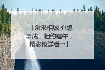 常来相城 心想事成｜相约端午，精彩抢鲜看→
