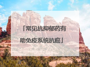 常见抗抑郁药有助免疫系统抗癌
