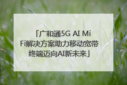 广和通5G AI MiFi解决方案助力移动宽带终端迈向AI新未来