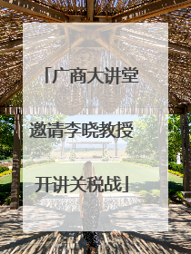 广商大讲堂邀请李晓教授开讲关税战