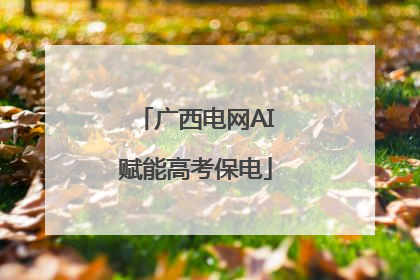 广西电网AI赋能高考保电