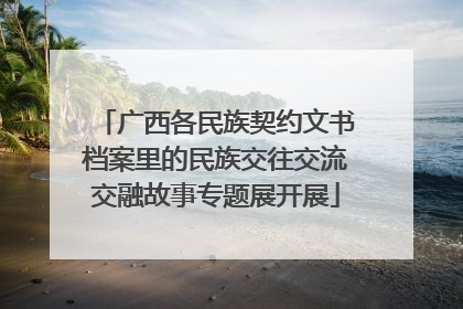 广西各民族契约文书档案里的民族交往交流交融故事专题展开展