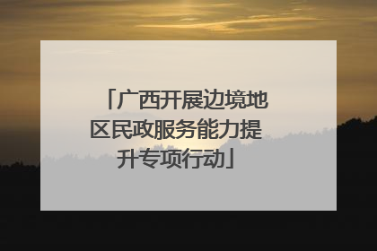 广西开展边境地区民政服务能力提升专项行动