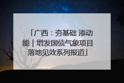 广西：夯基础 添动能｜增发国债气象项目落地见效系列报道