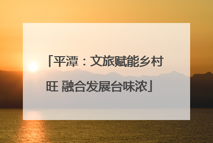 平潭：文旅赋能乡村旺 融合发展台味浓