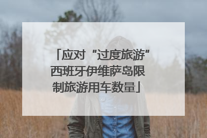 应对“过度旅游” 西班牙伊维萨岛限制旅游用车数量