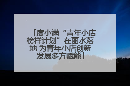 度小满“青年小店榜样计划”在丽水落地 为青年小店创新发展多方赋能