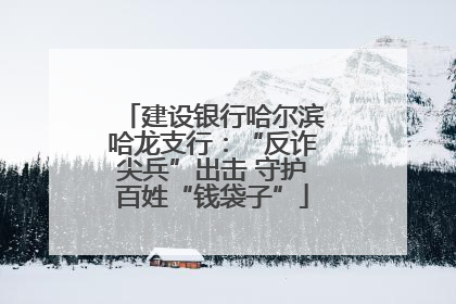 建设银行哈尔滨哈龙支行：“反诈尖兵”出击 守护百姓“钱袋子”