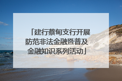 建行蔡甸支行开展防范非法金融暨普及金融知识系列活动