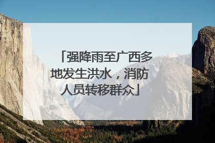 强降雨至广西多地发生洪水，消防人员转移群众