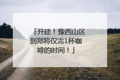 开建！豫西山区到郑将仅需1杯咖啡的时间！