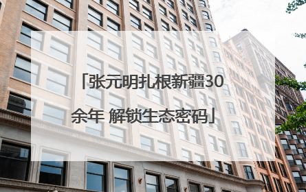 张元明扎根新疆30余年 解锁生态密码