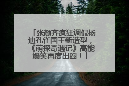 张颜齐疯狂调侃杨迪孔雀国王新造型，《萌探奇遇记》高能爆笑再度出圈！