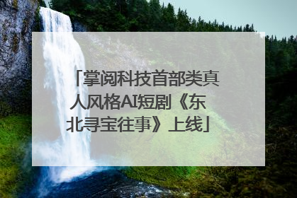 掌阅科技首部类真人风格AI短剧《东北寻宝往事》上线