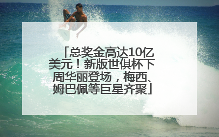 总奖金高达10亿美元！新版世俱杯下周华丽登场，梅西、姆巴佩等巨星齐聚