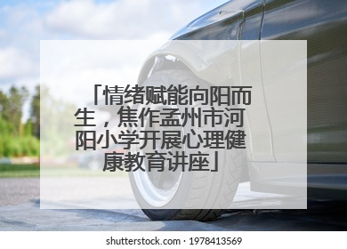 情绪赋能向阳而生，焦作孟州市河阳小学开展心理健康教育讲座