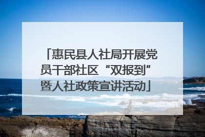 惠民县人社局开展党员干部社区“双报到”暨人社政策宣讲活动