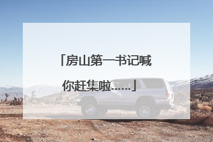 房山第一书记喊你赶集啦……