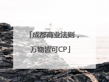 成都商业法则，万物皆可CP