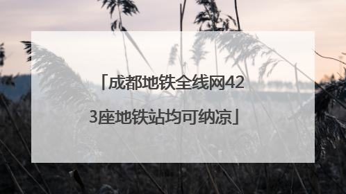 成都地铁全线网423座地铁站均可纳凉